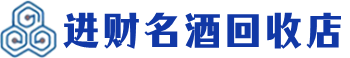 彭阳回收烟酒_彭阳回收烟酒公司_彭阳烟酒回收_彭阳进财烟酒回收店